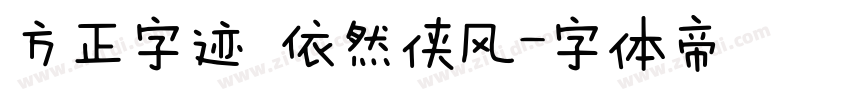方正字迹 依然侠风字体转换